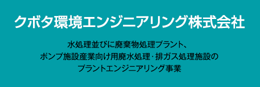 クボタ環境エンジニアリング株式会社