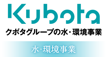 クボタグループの水・環境事業