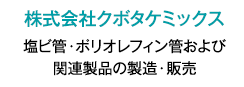 株式会社クボタケミックス