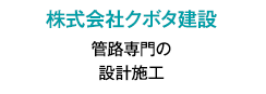 株式会社クボタ建設