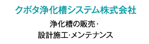 クボタ浄化槽システム株式会社