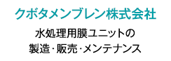 クボタメンブレン株式会社